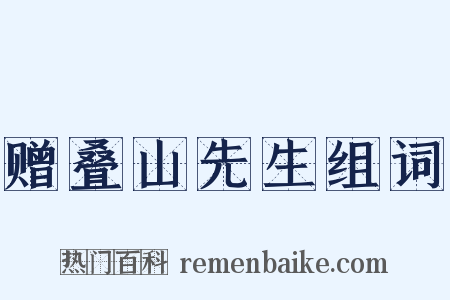 赠叠山先生组词是什么意思的图片